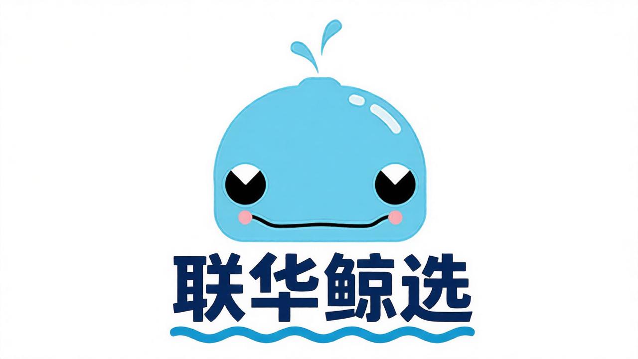 联华鲸选全部版本大全