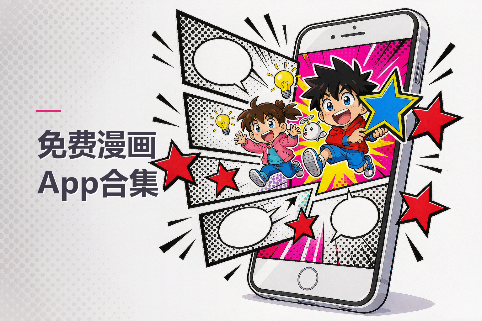 免费漫画App合集