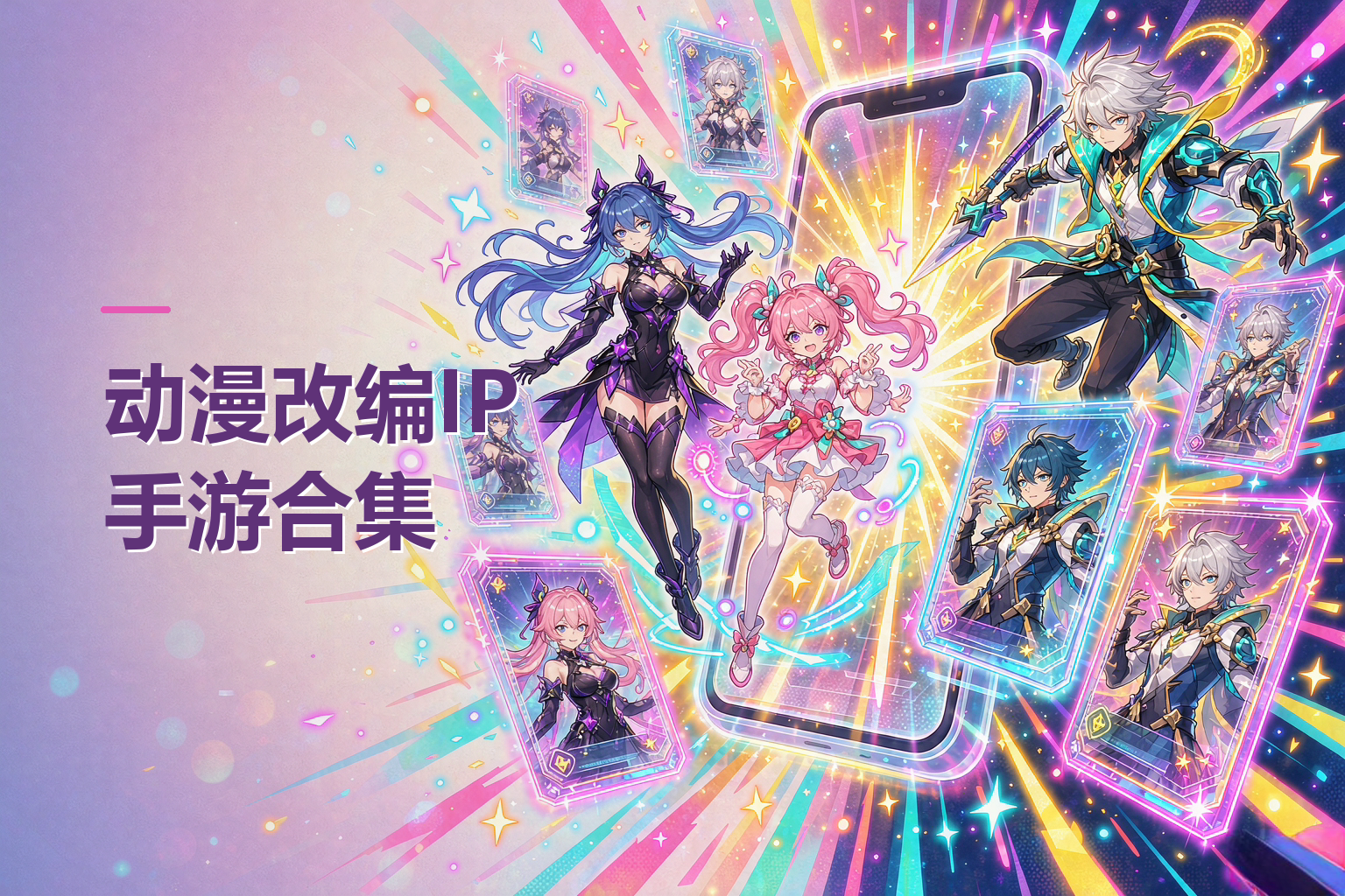 动漫改编IP手游合集