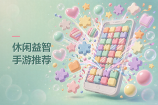 休闲益智手游推荐