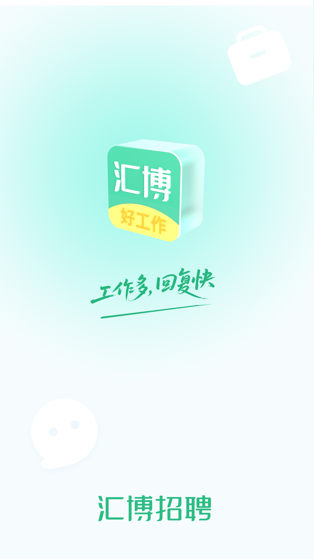 汇博招聘 截图 1