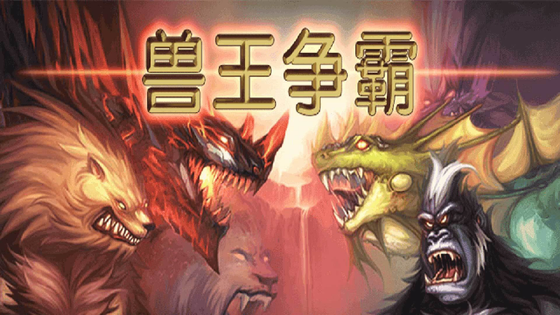 兽王争霸 截图 1