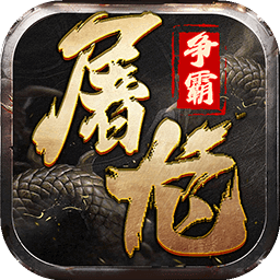 屠龙争霸 图标