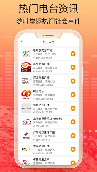 手机收音机 截图 4