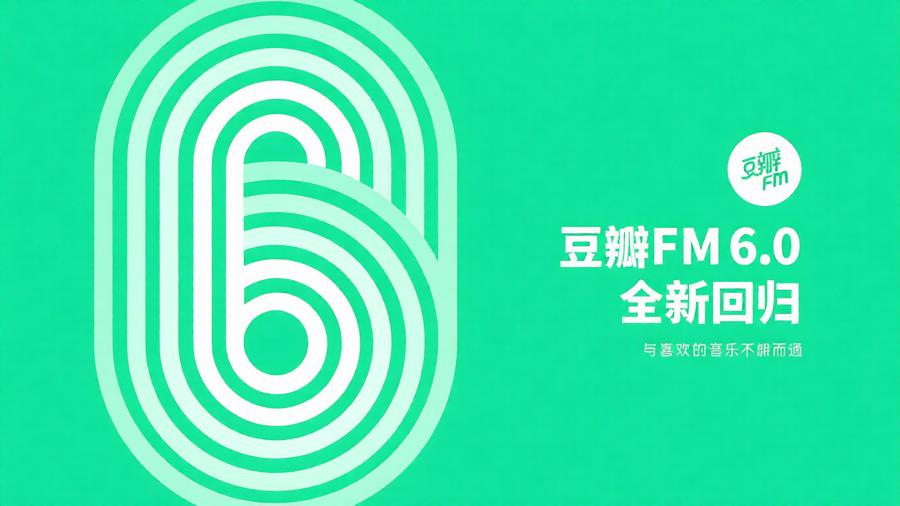 豆瓣FM全部版本大全