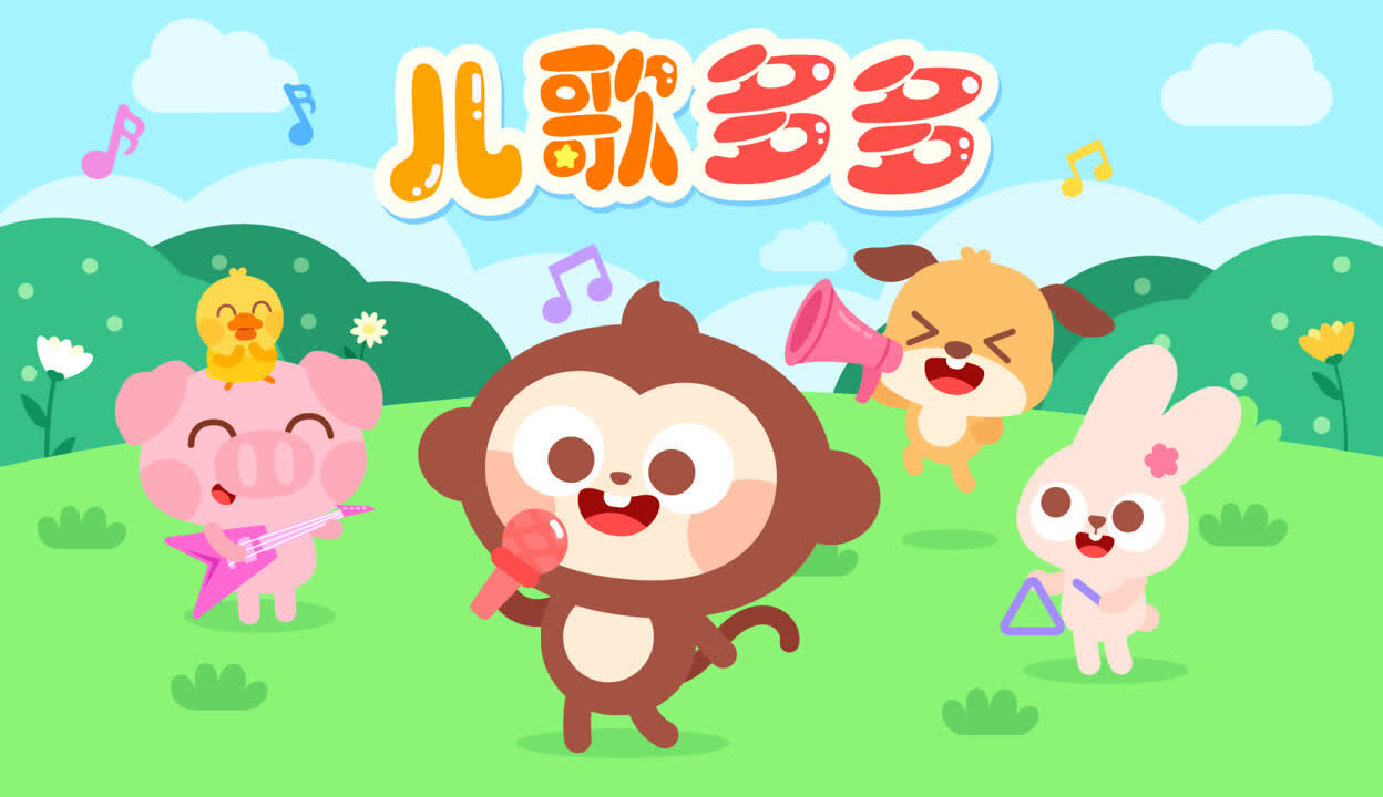 儿歌多多全部版本收录合集