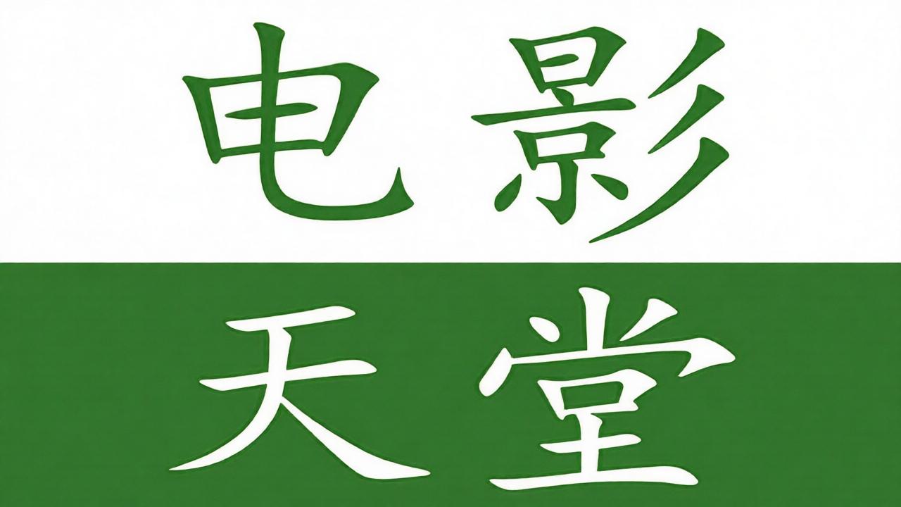 电影天堂所有版本汇总合集