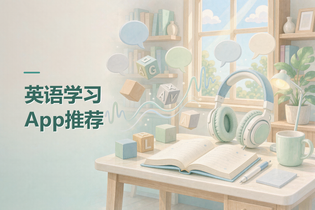 英语学习App推荐