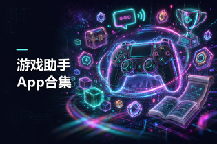 游戏助手App合集