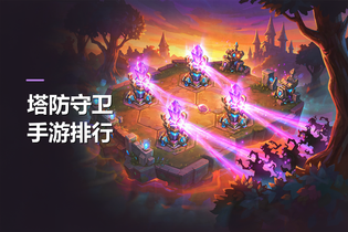 塔防守卫手游排行榜