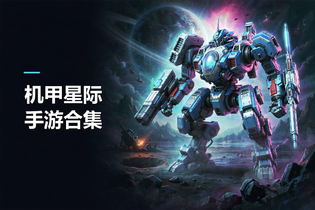 机甲星际手游合集