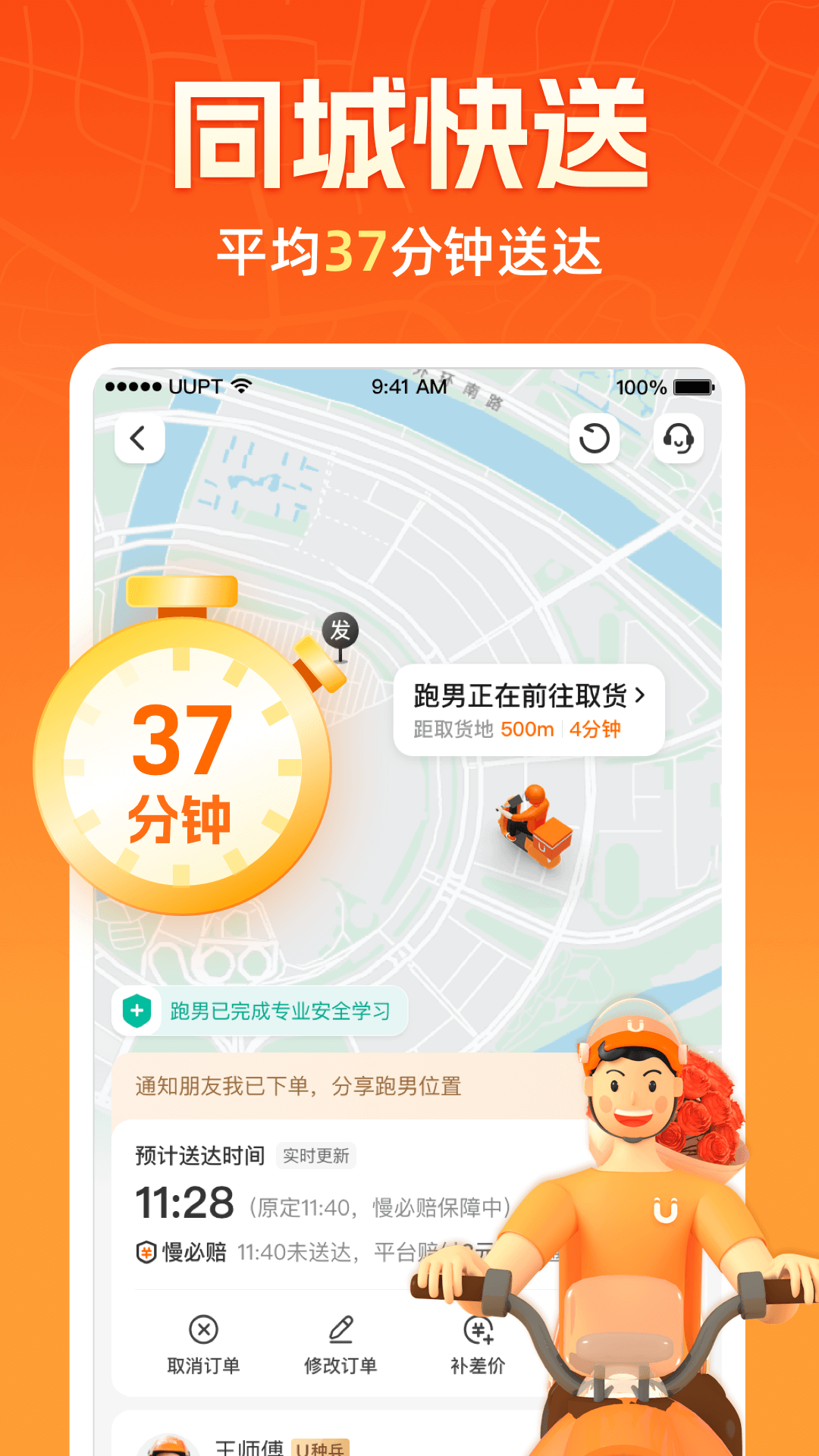 UU跑腿 截图 1