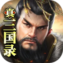 真三国录 图标