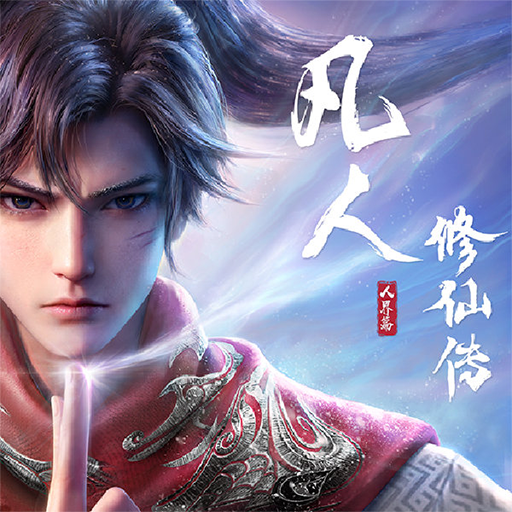 凡人修仙传:人界篇 图标