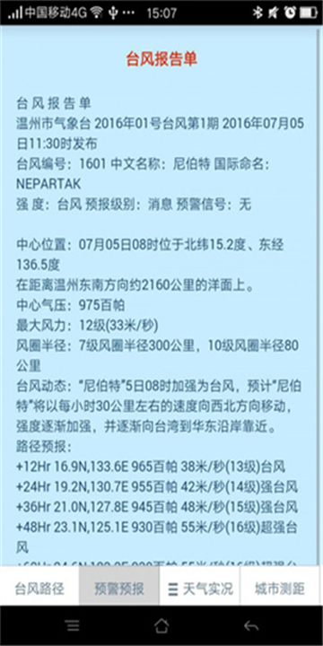 温州台风网 截图 3