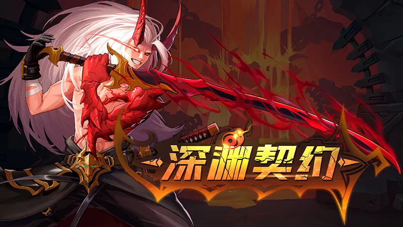 深渊契约所有版本大全
