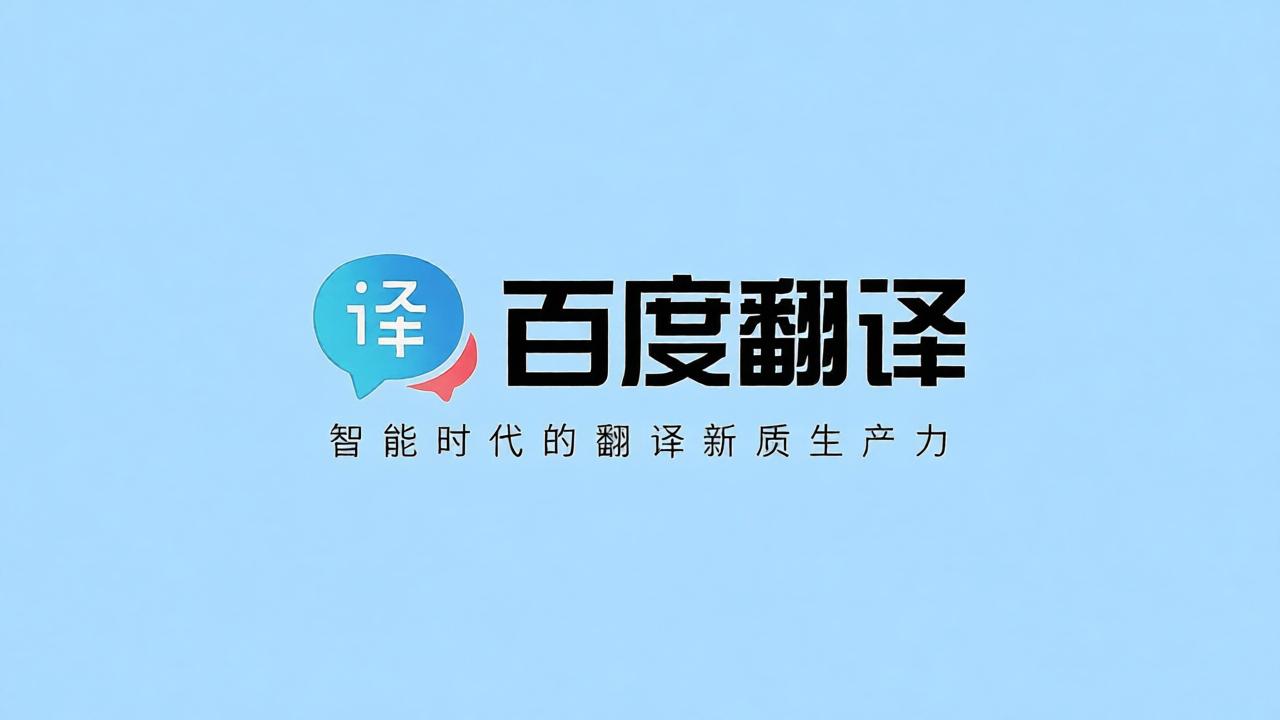 百度翻译全部版本收录