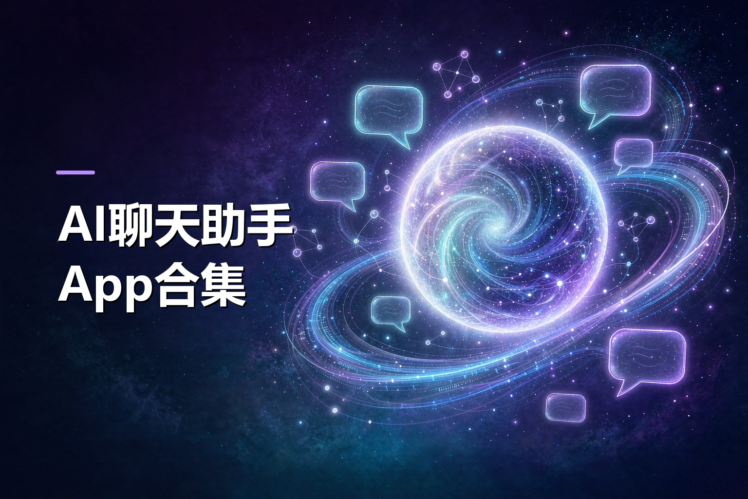 AI聊天助手App合集