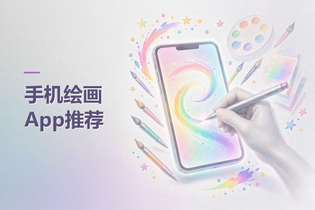 手机绘画App推荐
