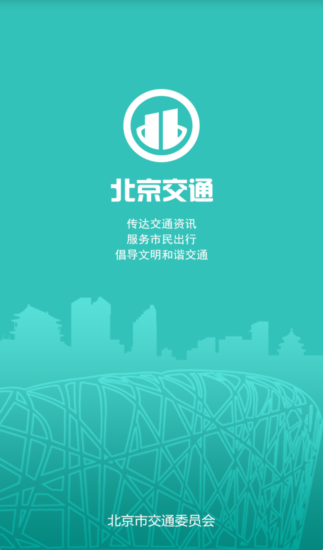 北京交通APP 截图 1