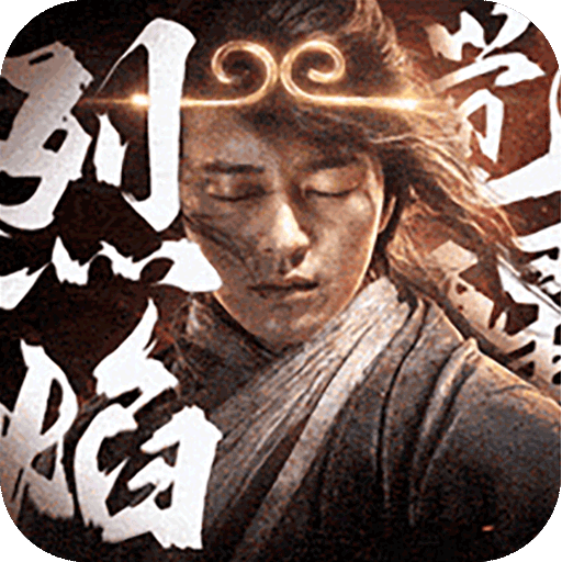 烈焰觉醒 图标