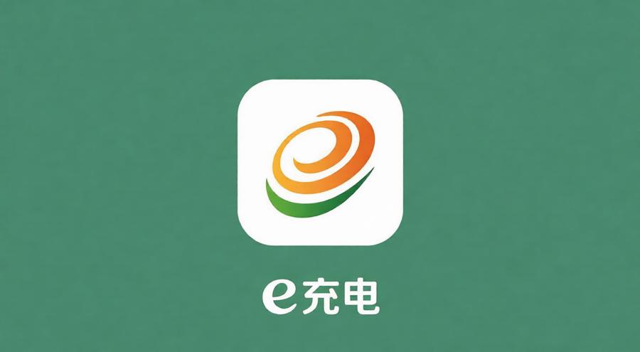 e充电全部版本推荐合集