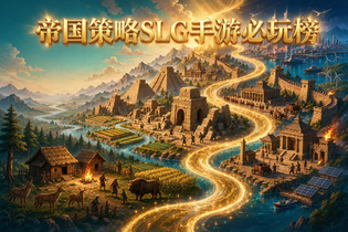 帝国策略SLG手游必玩榜