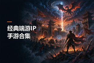 经典端游IP手游合集