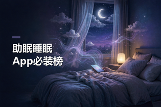 助眠睡眠App必装榜