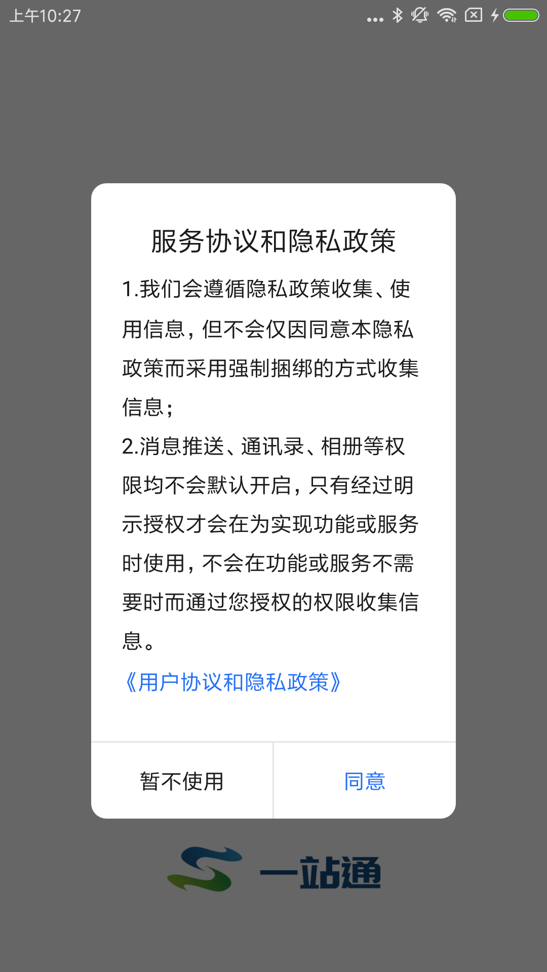 一站通 截图 2