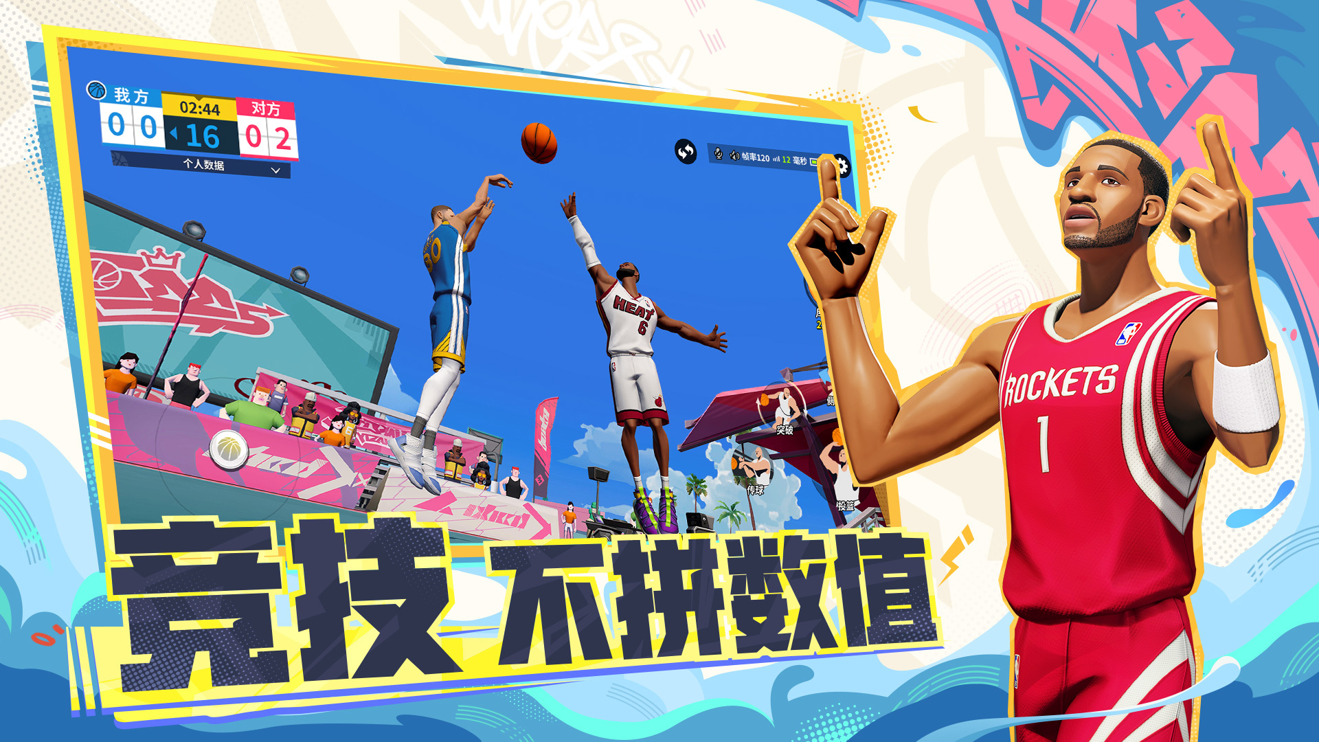全明星街球派对 截图 1