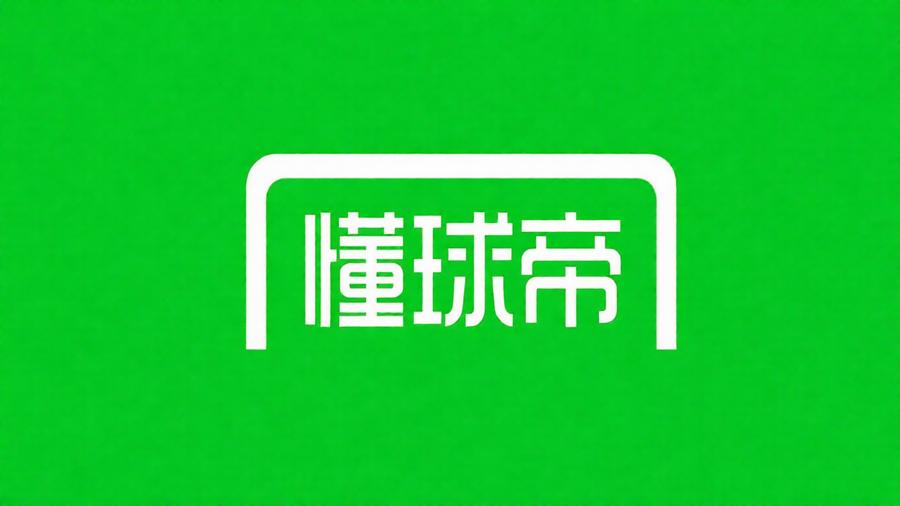 懂球帝所有版本合集