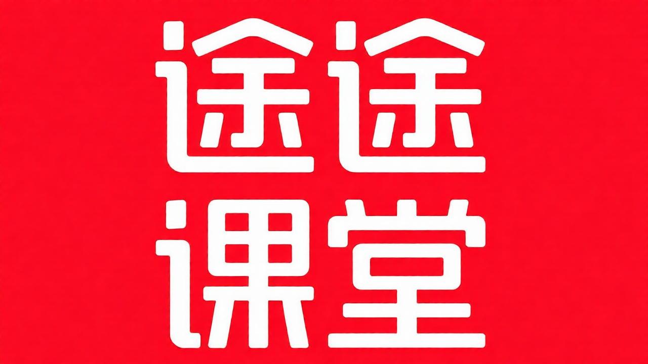 途途课堂全部版本汇总
