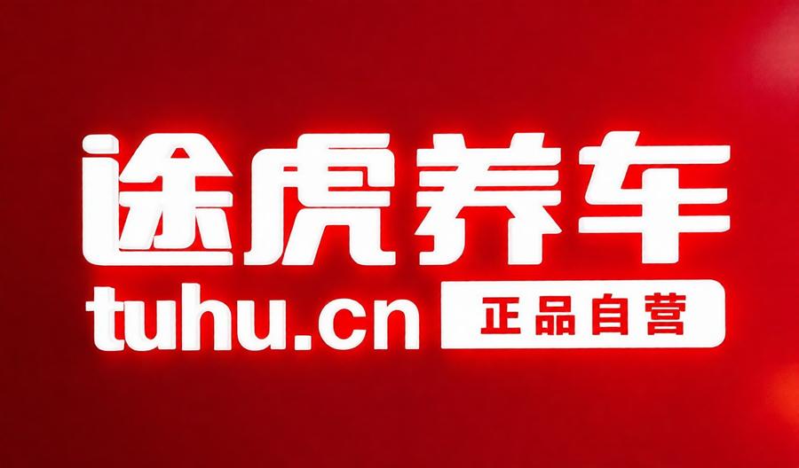 途虎养车全部版本大全