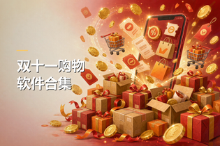双十一购物软件合集