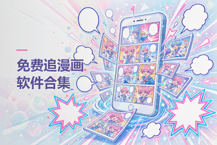 最全的免费追漫画软件合集