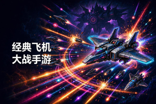 经典飞机大战手游大全