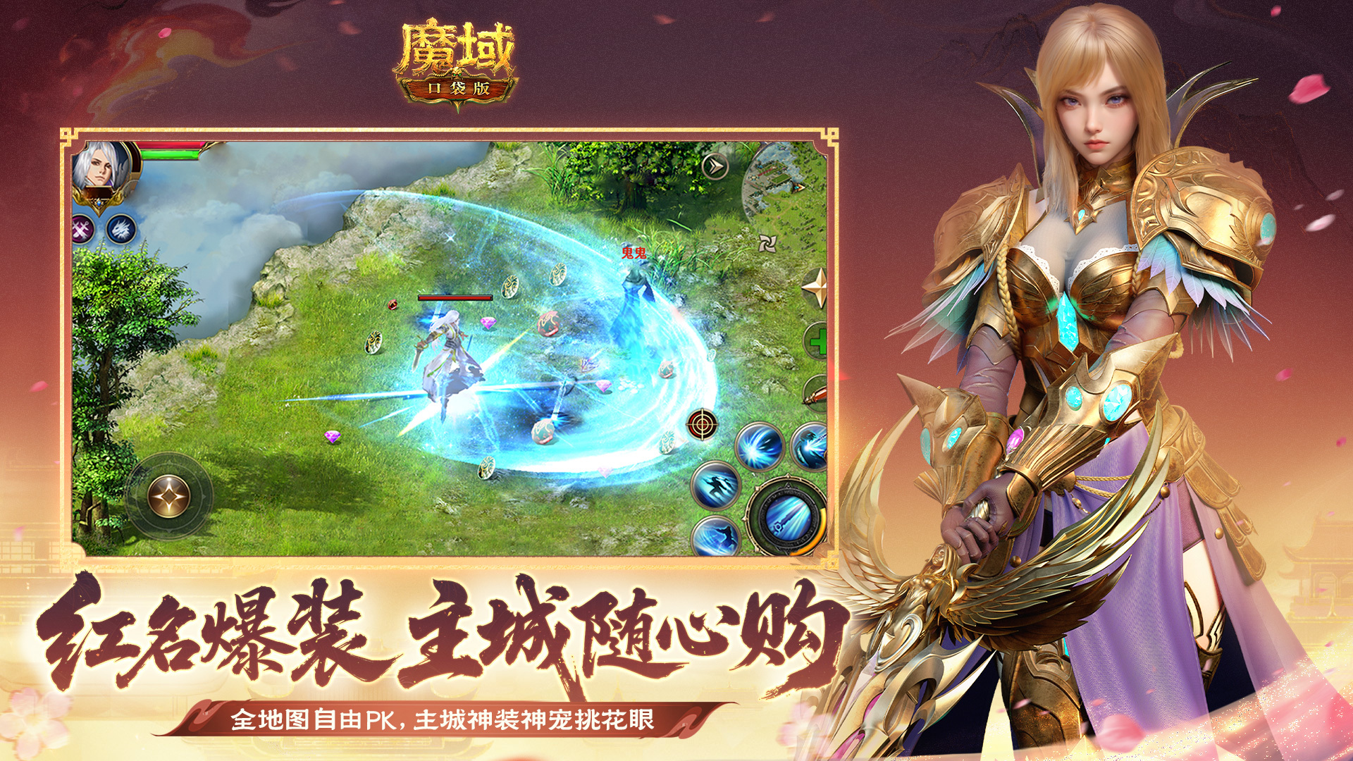 魔域口袋版 截图 1