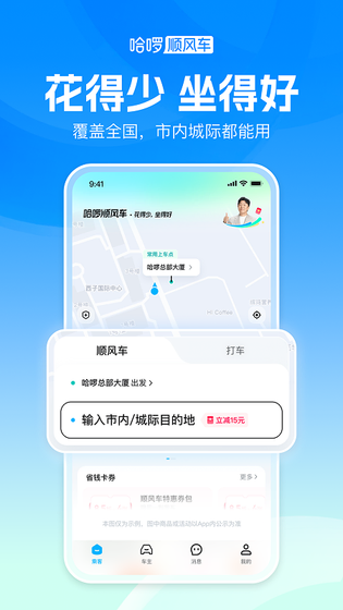 哈啰顺风车 截图 2