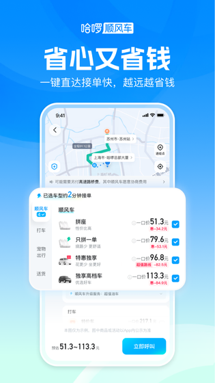 哈啰顺风车 截图 3