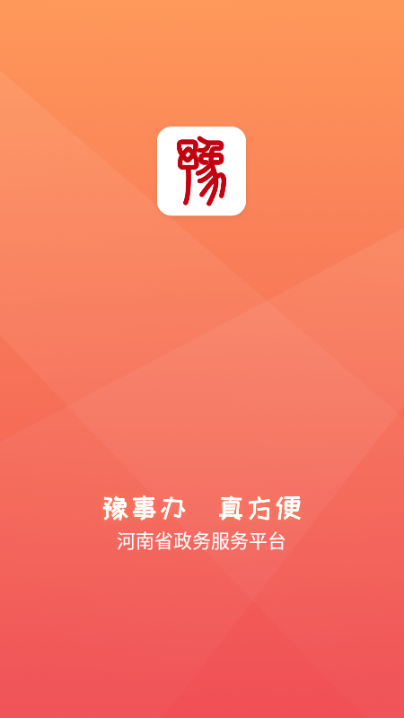 豫事办 截图 1
