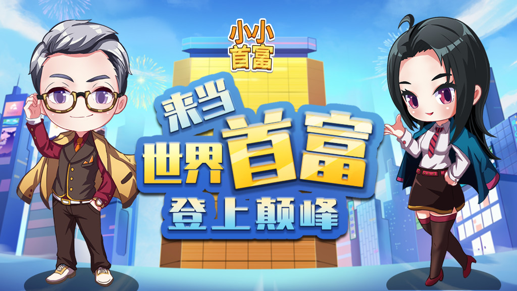 小小首富全部版本大全