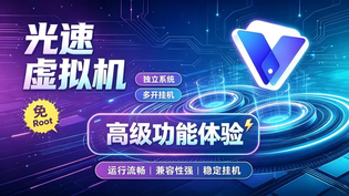 光速虚拟机全部版本大全
