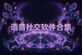 语音社交软件合集