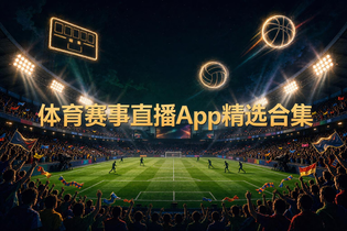 体育赛事直播App精选合集