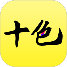 十色 图标