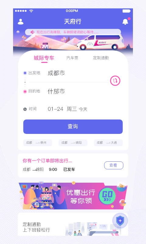 天府行 截图 1