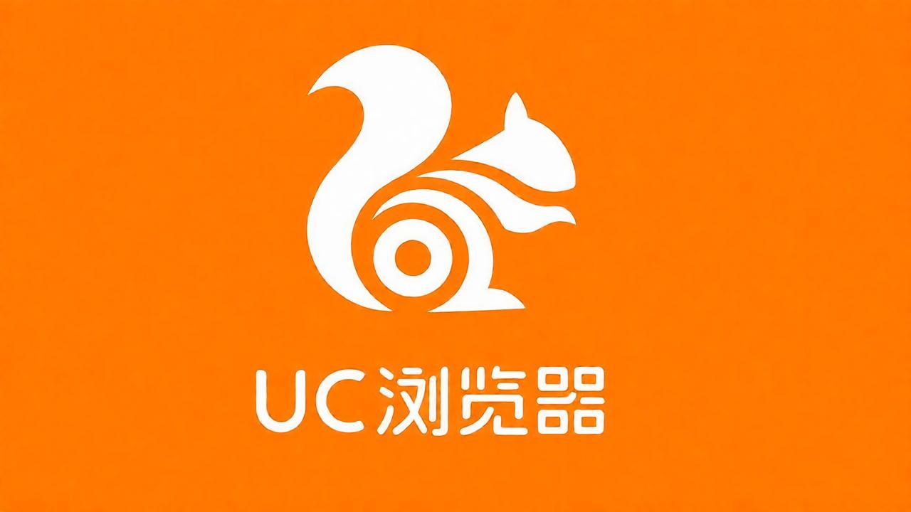 UC浏览器极速版全部版本大全