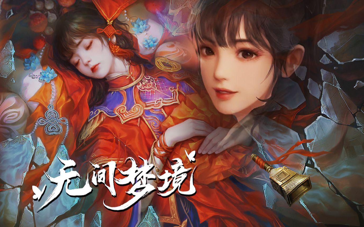 无间梦境所有版本大全