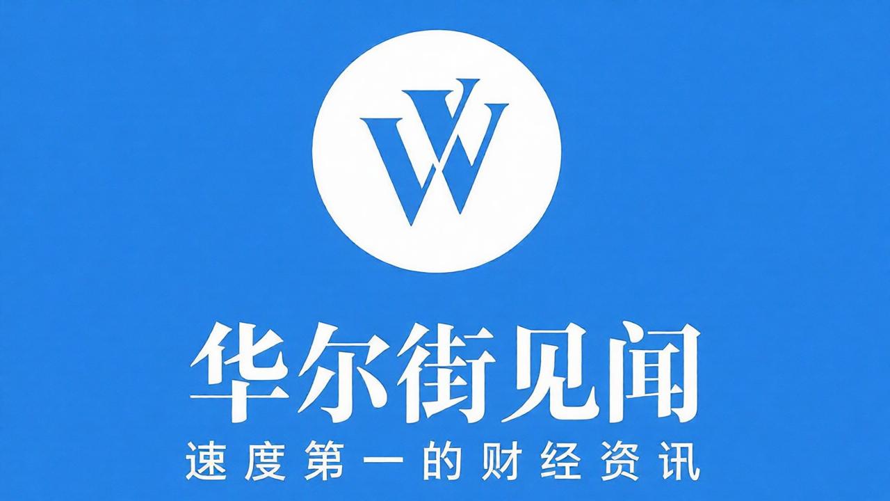 华尔街见闻所有版本汇总